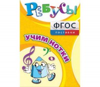 Ребусы "Учим нотки" - fgospostavki.ru - Грозный