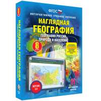 Наглядная география. География России. Природа и население. 8 класс - fgospostavki.ru - Грозный