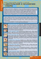 Комплект таблиц. История религиозной культуры. Основы православной культуры 5-9 классы. - fgospostavki.ru - Грозный
