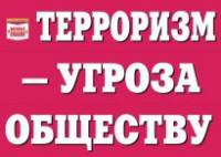 Комплект плакатов "Терроризм — угроза обществу" - fgospostavki.ru - Грозный
