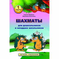 Абрамов С., Касаткина В. "Шахматы для дошкольников и младших школьников". Часть 1  - fgospostavki.ru - Грозный