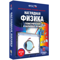 Наглядная физика. Геометрическая и волновая оптика - fgospostavki.ru - Грозный