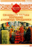 DVD "Русские традиции. Осенние праздники" - fgospostavki.ru - Грозный