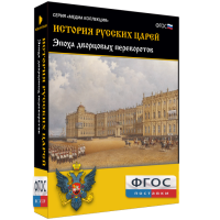 История русских царей. Эпоха дворцовых переворотов - fgospostavki.ru - Грозный