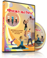 DVD "Информационно-методическое пособие «ФизкультУРА!» для средней школы" - fgospostavki.ru - Грозный