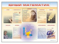 Стенд-уголок "Юный математик" - fgospostavki.ru - Грозный