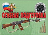 Комплект плакатов "Огневая подготовка" - fgospostavki.ru - Грозный