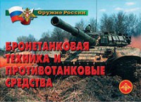 Комплект плакатов "Оружие России. Бронетанковая техника" - fgospostavki.ru - Грозный
