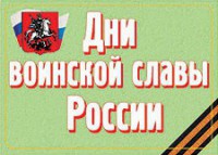 Комплект плакатов "Дни воинской славы России" - fgospostavki.ru - Грозный