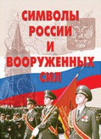 Комплект плакатов "Символы России и ВС" - fgospostavki.ru - Грозный