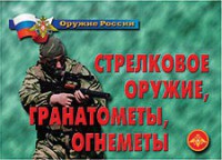 Комплект плакатов "Оружие России. Стрелковое оружие, гранатометы, огнеметы" - fgospostavki.ru - Грозный