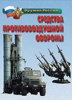 Комплект плакатов "Оружие России. Средства противовоздушной обороны" - fgospostavki.ru - Грозный