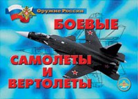 Комплект плакатов "Оружие России. Боевые самолеты и вертолеты" - fgospostavki.ru - Грозный