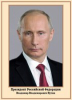 Плакат "Портрет Президента РФ В. В. Путина" - fgospostavki.ru - Грозный