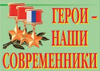 Комплект плакатов "Герои – наши современники" - fgospostavki.ru - Грозный