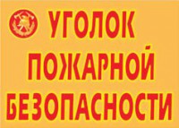 Комплект плакатов "Уголок пожарной безопасности" - fgospostavki.ru - Грозный