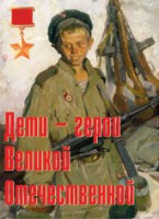 Комплект плакатов "Дети – герои Великой Отечественной" - fgospostavki.ru - Грозный
