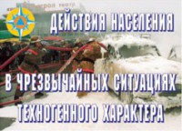 Комплект плакатов "Действия населения в ЧС техногенного характера" - fgospostavki.ru - Грозный