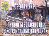 Комплект плакатов "Обеспечение личной безопасности в экстремальных ситуациях" - fgospostavki.ru - Грозный