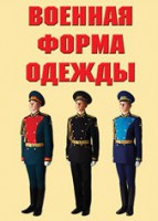 "Военная форма одежды" - комплект плакатов - fgospostavki.ru - Грозный