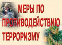 Комплект плакатов "Меры по противодействию терроризму" - fgospostavki.ru - Грозный