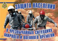 Комплект плакатов "Защита населения в ЧС мирного и военного времени" - fgospostavki.ru - Грозный
