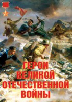 Комплект плакатов "Герои Великой Отечественной войны" - fgospostavki.ru - Грозный