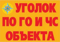 Комплект плакатов "Уголок по ГО и ЧС объекта" - fgospostavki.ru - Грозный