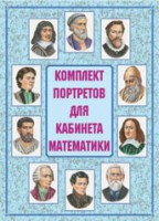 Комплект плакатов "Комплект портретов для кабинета математики" - fgospostavki.ru - Грозный