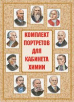Комплект плакатов "Комплект портретов для кабинета химии" - fgospostavki.ru - Грозный