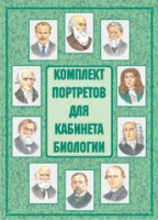 Комплект плакатов "Комплект портретов для кабинета биологии" - fgospostavki.ru - Грозный