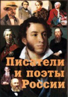 Комплект плакатов "Писатели и поэты России" Выпуск 1. - fgospostavki.ru - Грозный