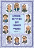 Комплект плакатов "Комплект портретов для кабинета физики (XV в. – 1-я половина XIX в.)" - fgospostavki.ru - Грозный
