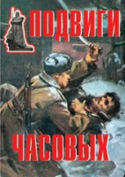 Комплект плакатов "Подвиги часовых" - fgospostavki.ru - Грозный