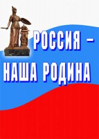 Комплект плакатов "Россия наша Родина" - fgospostavki.ru - Грозный