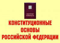 Комплект плакатов "Конституционные основы Российской Федерации" - fgospostavki.ru - Грозный
