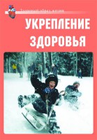 Комплект плакатов "Здоровый образ жизни. Укрепление здоровья" - fgospostavki.ru - Грозный
