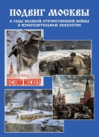 Подарочный альбом "Подвиг Москвы в годы ВОВ в изобразительном искусстве" - fgospostavki.ru - Грозный