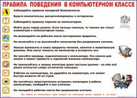 Таблица "Правила поведения в компьютерном классе" (100х140 сантиметров, винил) - fgospostavki.ru - Грозный