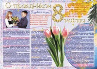 Стенгазета "8 марта" - fgospostavki.ru - Грозный