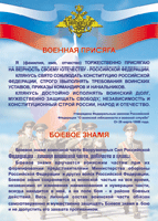 Таблица "Военная присяга. Боевое знамя" (100х140 сантиметров, винил) - fgospostavki.ru - Грозный