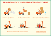 Таблица "Безопасность труда при работе на погрузчике" (100х140 сантиметров, винил) - fgospostavki.ru - Грозный