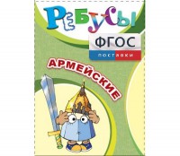 Ребусы "Армейские" - fgospostavki.ru - Грозный