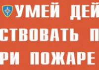 Комплект плакатов "Умей действовать при пожаре" - fgospostavki.ru - Грозный