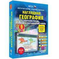 Наглядная география. География России. Хозяйство и географические районы. 9 класс - fgospostavki.ru - Грозный