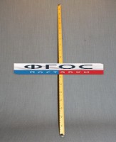 Рычаг-линейка демонстрационная - fgospostavki.ru - Грозный