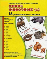Демонстрационные карточки "Дикие животные (1)" - fgospostavki.ru - Грозный