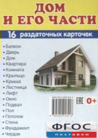 Раздаточные карточки "Дом и его части" - fgospostavki.ru - Грозный