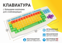 Клавиатура с большими кнопками для слабовидящих или с ДЦП - fgospostavki.ru - Грозный