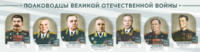 Стенды "Полководцы Великой Отечественной войны" Вариант 1 - fgospostavki.ru - Грозный